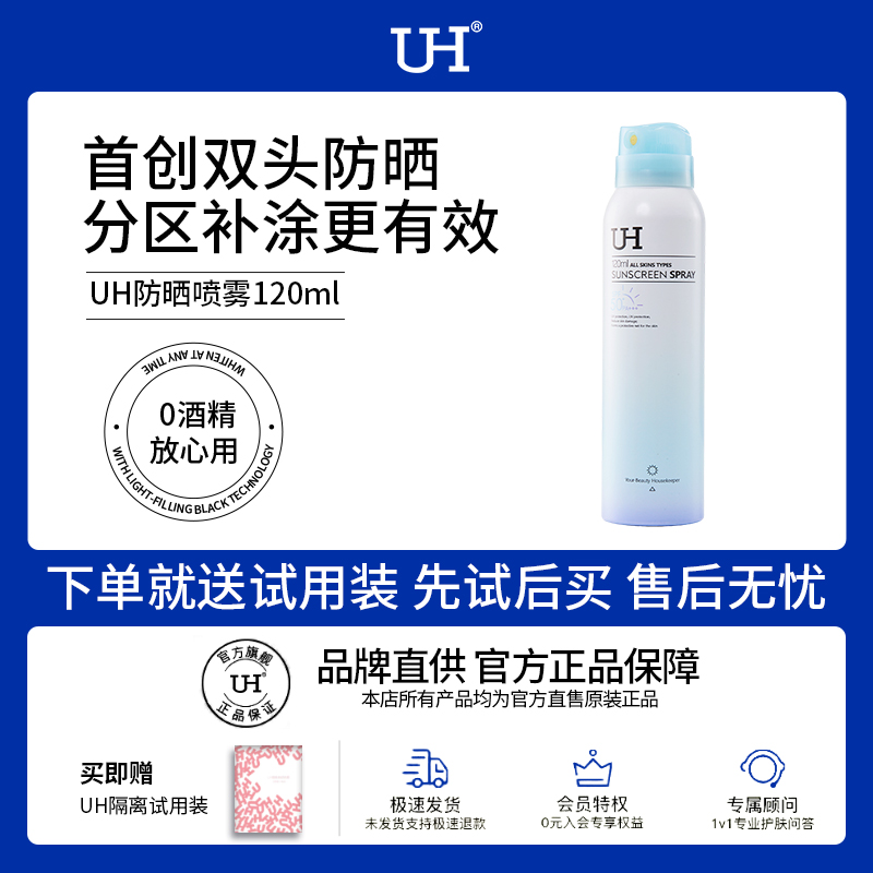 UH高倍防晒喷雾SPF50+夏季女遮瑕面部不油腻抗紫外线防水全身通用