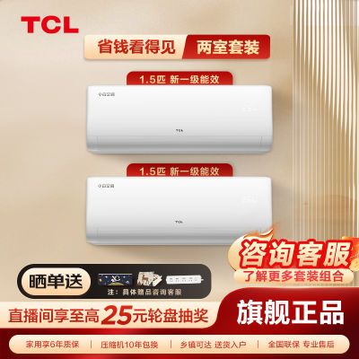 【大1.5匹*2台】TCL小白空调大1.5匹新一级能效家用冷暖挂机套装