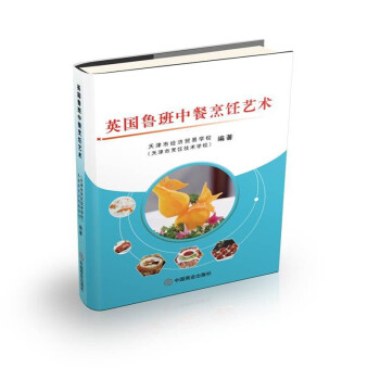 正版英国鲁班中餐烹饪艺术天津市经济贸易学校天津市烹饪技术学校