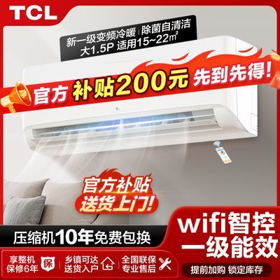 TCL家用智能大1.5匹新一级变频冷暖节能省电自清洁壁挂机空调挂机