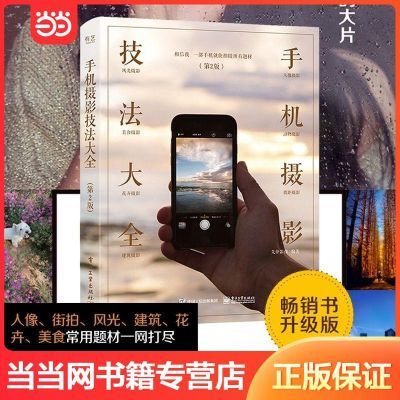 【全彩入门】手机摄影技法大全(第2版) 手机摄影入门丛书 当当