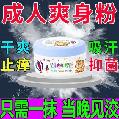 成人用爽身粉止痒男女私处干爽清香止汗清凉痱子粉止汗祛异味通用