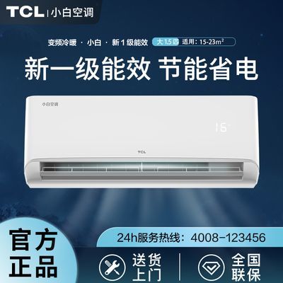 TCL小白空调新一级能效变频1.5p匹冷暖两用家用挂机挂式卧室客厅