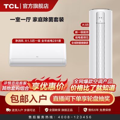 【一级能效】TCL空调一室一厅大3匹柜机+大1.5匹挂机空调套装