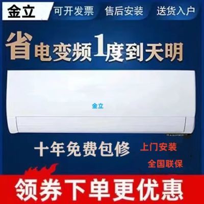 (活动)金立家用空调大一匹1.5匹冷暖一级能效定频变频家用空调