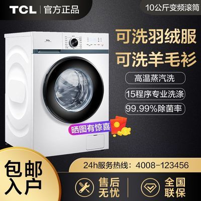 TCL10公斤一级变频可洗羽绒服高温除菌超薄滚筒洗衣机全自动家用