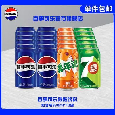 百事可乐可乐七喜美年达330ml*24罐经典汽水碳酸饮料整箱饮品批发