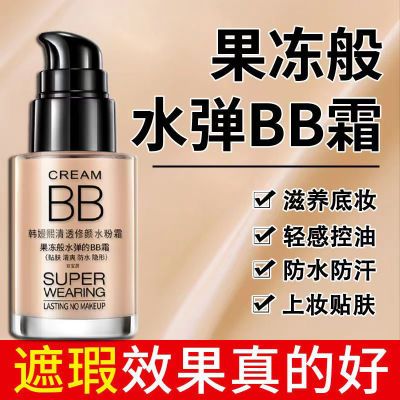 BB霜细腻粉质轻薄粉底液持久不脱妆遮瑕保湿女提亮控油素颜霜正品