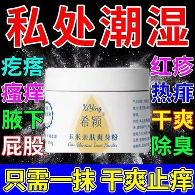 成人用爽身粉止痒男女私处干爽清香止汗清凉痱子粉止汗祛异味留香