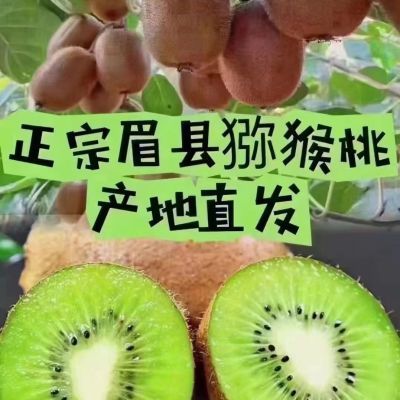 新鲜陕西眉县猕猴桃当季水果绿心奇异果非红心非黄心