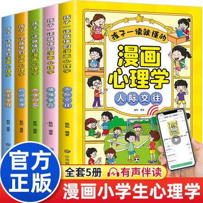 漫画心理学书孩子一读就懂的5册正版小学生时间管理人际交往情绪