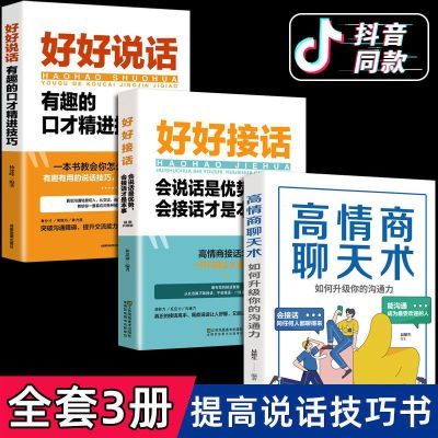 好好接话口才三绝为人三会训练技巧销售情商心理学表达图书籍畅销