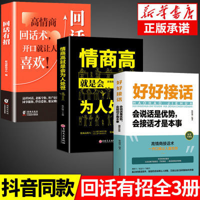 回话有招口才技巧 职场社交处世语言艺术 好好接话高情商聊天术书