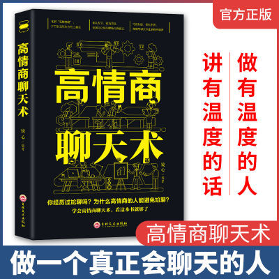 高情商聊天术 开口就能说到对方心里去 提高情商书籍 口才书