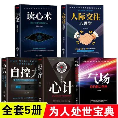 人际交往心理学全5册心计自控力读心术气场心理学入门自律励志书