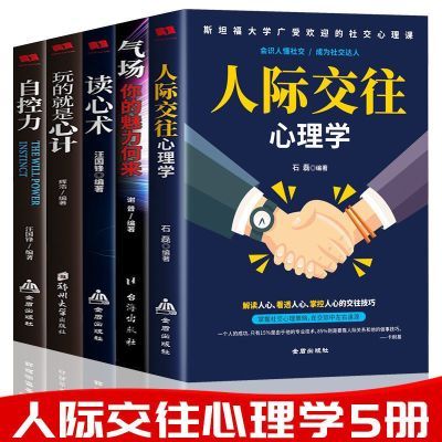 心计+读心术+自控力+气场+人际交往心理学社交励志畅销成功书籍