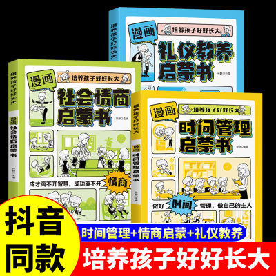 漫画时间管理启蒙书+漫画礼仪教养启蒙书+漫画社会情商蒙书全3册