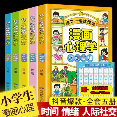 抖音同款】漫画小学生时间管理心理学自我管理全5册社交情商情绪