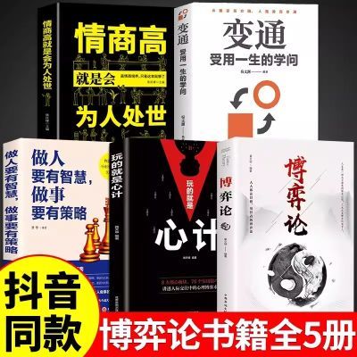 博弈论书籍5册玩的就是心计图解励志的诡计谋略为人处世之道博弈