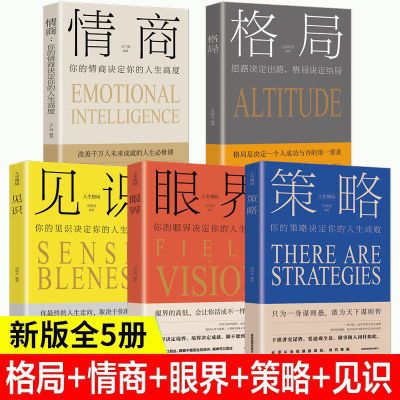 5册格局眼界情商策略见识书成功励志正能量励志管理必读五本书籍