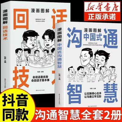 漫画图解中国式沟通智慧回话技术正版口才说话训练与沟通技巧书籍