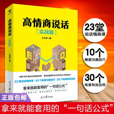 高情商说话(实战篇)  手把手教你如何说话 好口才掌控谈话