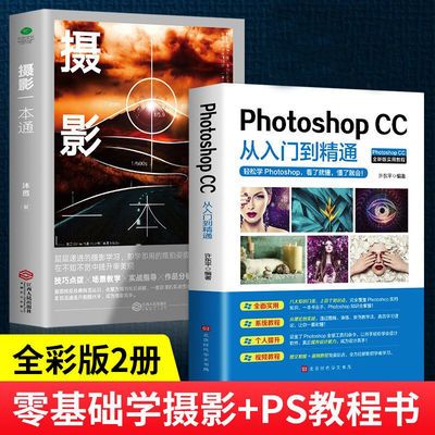 全彩版 2册photoshop cc从入门到精通+摄影一本通 ps图像处理教程