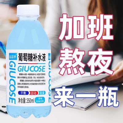 【厂家推荐】葡萄糖补水液350ml/瓶特价促销能量补充高颜值饮品