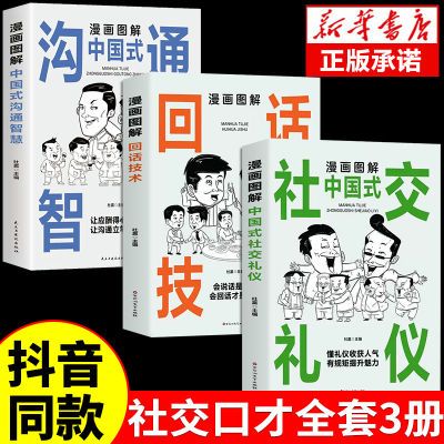 漫画图解回话的技术社交礼仪正版中国式沟通智慧漫画社交礼仪书籍