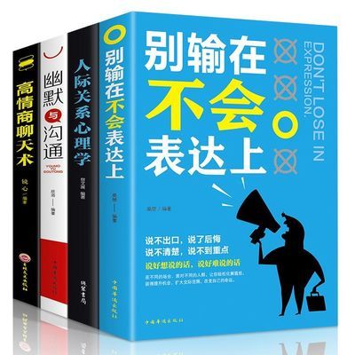 高情商聊天术别输在不会表达上人际关系心理学口才训练高情商书籍