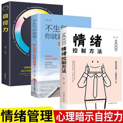 3册自控力 不生气你就赢了 情绪控制方法 情绪管理情绪自控力书籍