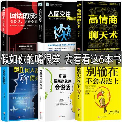 高情商聊天术正版口才三绝回话的技术提高沟通技巧会说话你就赢了