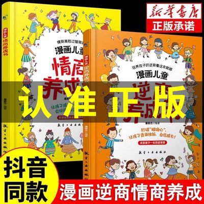 漫画儿童逆商情商养成书+漫画儿童逆商养成书 打破孩子玻璃心