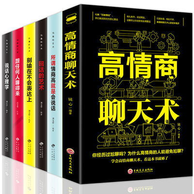 高情商聊天术说话技巧训练所谓情商高就是会说话演讲口才书籍励志