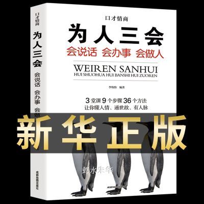 正版 会说话会办事会做人 为人三会正版 提高说话沟通技巧