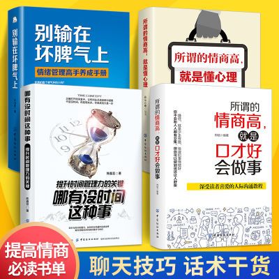 情绪管理书籍情商培养训练书所谓情商高就是懂心理会说话时间管理