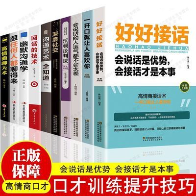 10册好好接话跟任何人都聊得来高情商聊天术回话的技术沟通艺术书