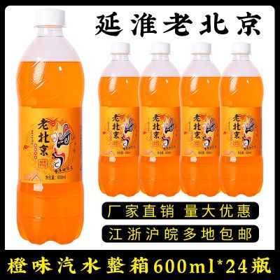 老北京香橙味汽水24瓶600ml果汁碳酸小瓶装饮料全国包邮整箱批发