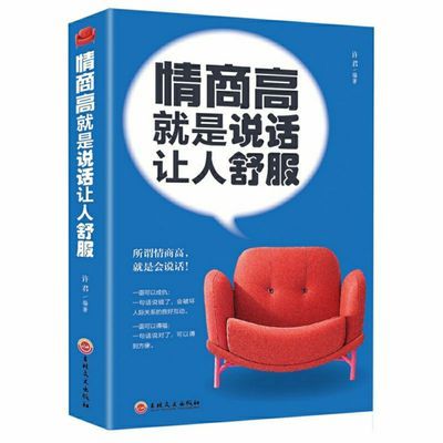 情商高就是说话让人舒服人际交往语言能力口才训练书高情商聊天术