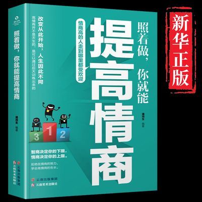 照着做你就能提高情商 如何提高情商 情商高的人走到哪里都受欢迎