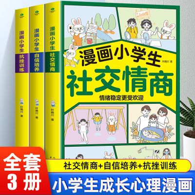 漫画小学生自信培养社交情商抗挫训练全套3册正版 小学生社交情商