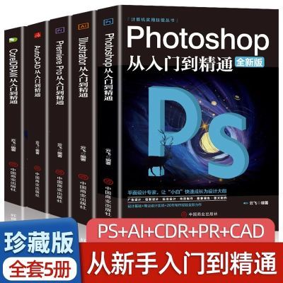 全套5册PS+AI+PR+CDR+CAD从入门到精通自学后期视频制作教程书籍