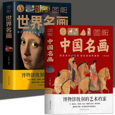 2册图解世界名画图解中国名画绘画知识艺术历史文化世界名画书籍