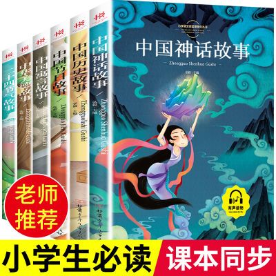 小学生一二三年级课外阅读书籍中国神话故事中国历史故事老师推荐