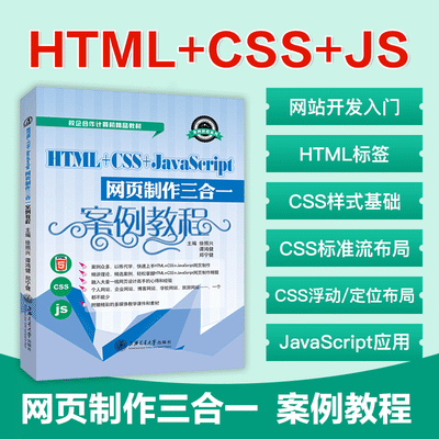 开发教程书HTML+CSS+JavaScript网页制作三合一自学