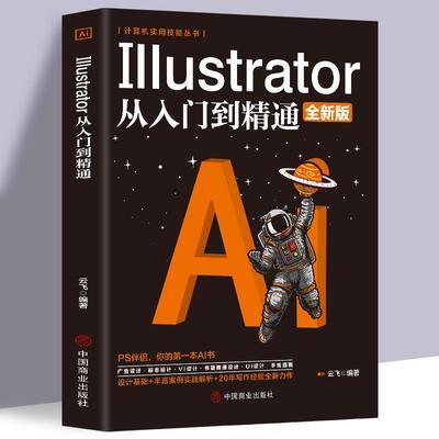 ai教程书2020Illustrator从入门到精通高级图像设计自学书籍中文
