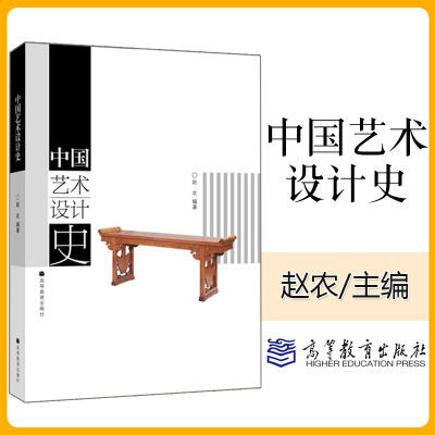 中国艺术设计史 赵农 高等教育出版社 高校艺术设计理论专业教材