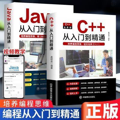 2024年全新正版java C++从入门到精通零基础入门自学程序编程书籍