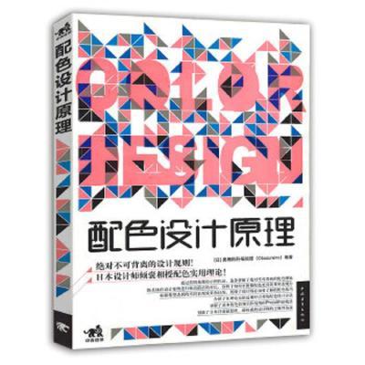 二手配色设计原理日本奥博斯科编辑部 编中国青年出版社9成新