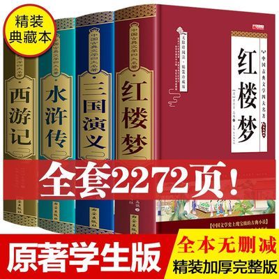 四大名著原著正版全套完整青少年初高中书西游记三国水浒传红楼梦